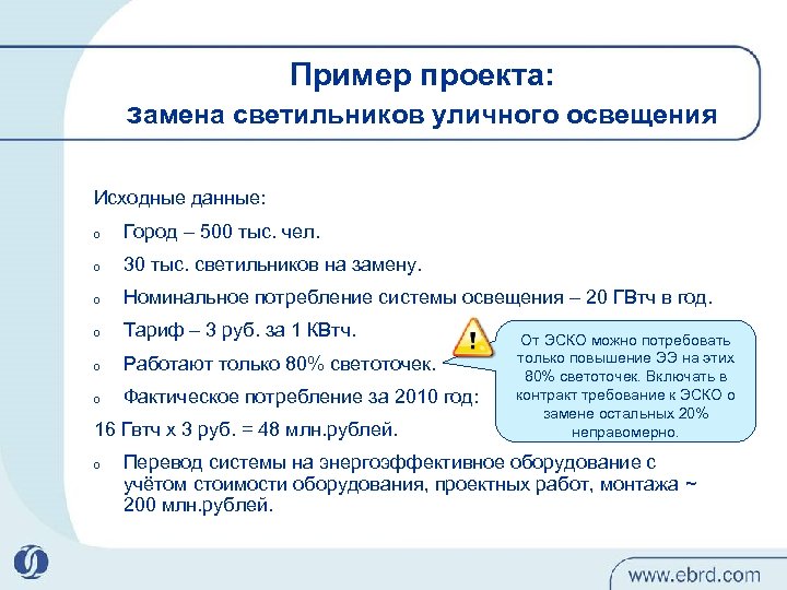 Пример проекта: замена светильников уличного освещения Исходные данные: o Город – 500 тыс. чел.