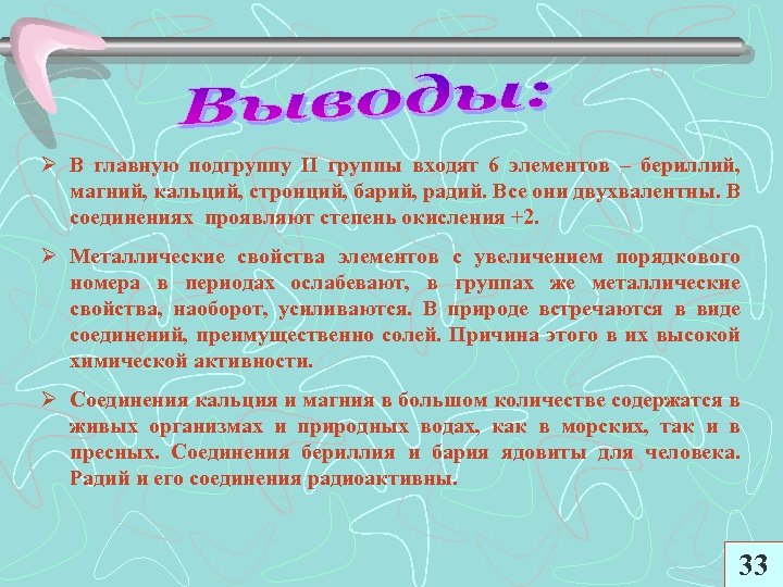 Ø В главную подгруппу II группы входят 6 элементов – бериллий, магний, кальций, стронций,