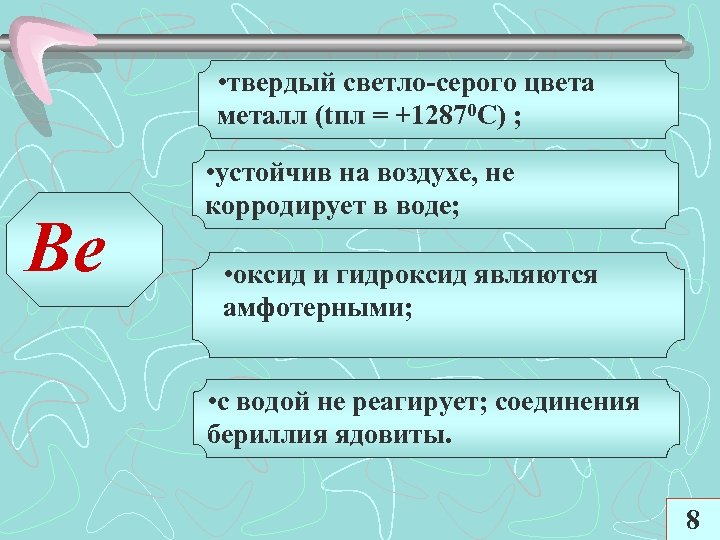  • твердый светло-серого цвета металл (tпл = +12870 С) ; Ве • устойчив