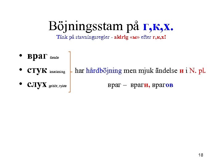 Böjningsstam på г, к, х. Tänk på stаvningsregler - aldrig «ы» efter г, к,