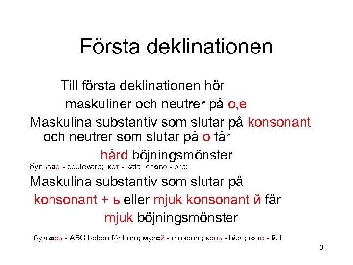 Första deklinationen Till första deklinationen hör maskuliner och neutrer på о, е Maskulina substantiv