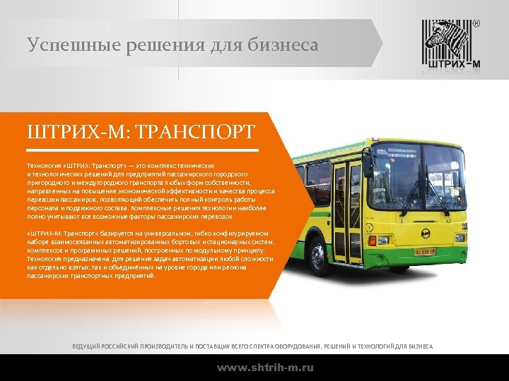Успешные решения для бизнеса ШТРИХ-М: ТРАНСПОРТ Технология «ШТРИХ: Транспорт» — это комплекс технических и