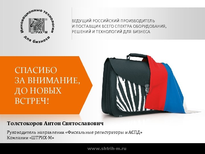 ВЕДУЩИЙ РОССИЙСКИЙ ПРОИЗВОДИТЕЛЬ И ПОСТАВЩИК ВСЕГО СПЕКТРА ОБОРУДОВАНИЯ, РЕШЕНИЙ И ТЕХНОЛОГИЙ ДЛЯ БИЗНЕСА СПАСИБО