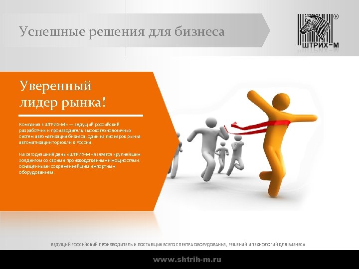 Успешные решения для бизнеса Уверенный лидер рынка! Компания «ШТРИХ-М» — ведущий российский разработчик и