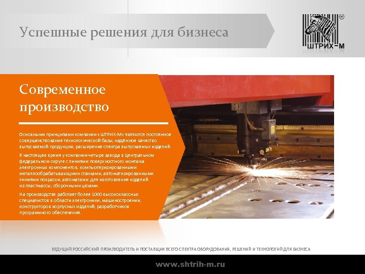 Успешные решения для бизнеса Современное производство Основными принципами компании «ШТРИХ-М» являются постоянное совершенствование технологической