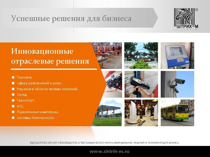 Успешные решения для бизнеса Инновационные отраслевые решения < < < < Торговля; Сфера развлечений