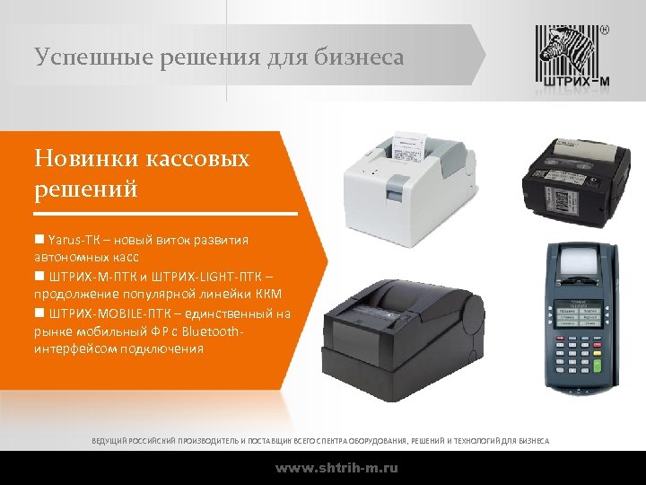 Успешные решения для бизнеса Новинки кассовых решений n Yarus-ТК – новый виток развития автономных