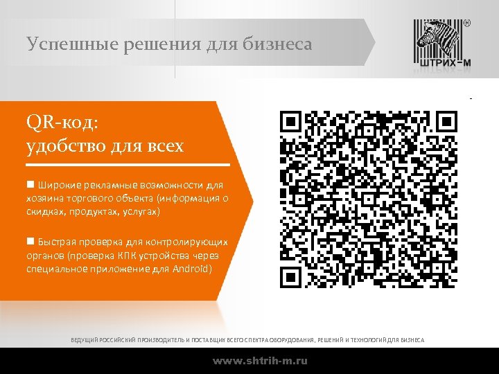 Успешные решения для бизнеса QR-код: удобство для всех n Широкие рекламные возможности для хозяина