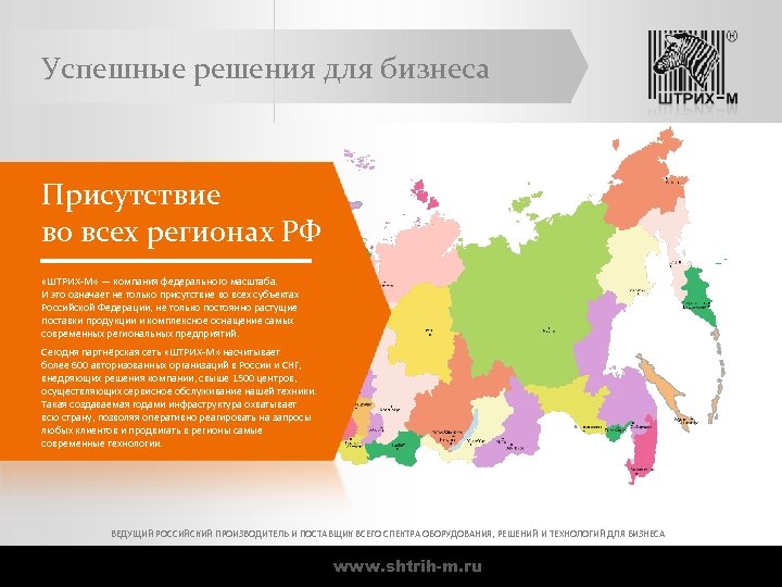 Успешные решения для бизнеса Присутствие во всех регионах РФ «ШТРИХ-М» — компания федерального масштаба.