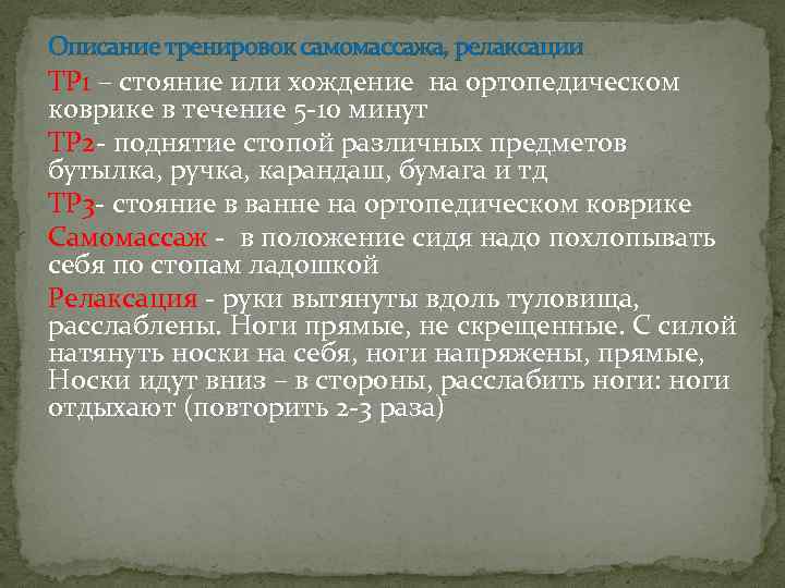 Описание тренировок самомассажа, релаксации ТР 1 – стояние или хождение на ортопедическом коврике в