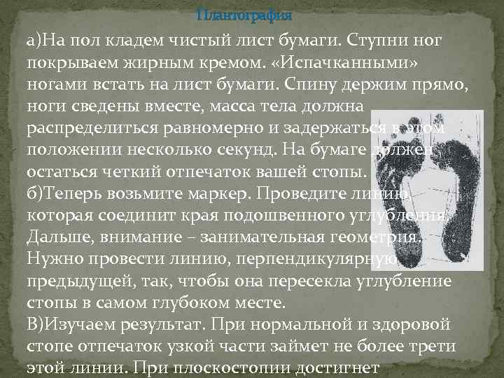 Плантография а)На пол кладем чистый лист бумаги. Ступни ног покрываем жирным кремом. «Испачканными» ногами