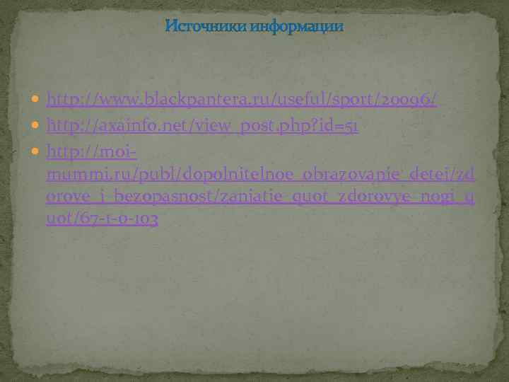 Источники информации http: //www. blackpantera. ru/useful/sport/20096/ http: //axainfo. net/view_post. php? id=51 http: //moi- mummi.