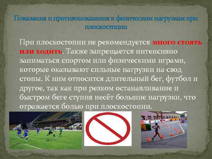 Показания и противопоказания к физическим нагрузкам при плоскостопии При плоскостопии не рекомендуется много стоять