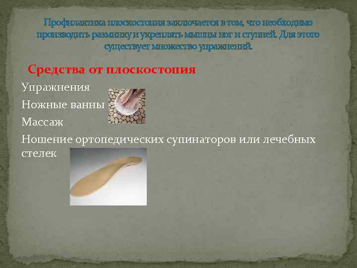 Профилактика плоскостопия заключается в том, что необходимо производить разминку и укреплять мышцы ног и