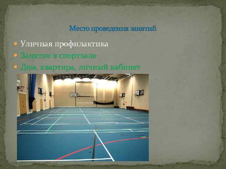 Место проведения занятий Уличная профилактика Занятие в спортзале Дом, квартира, личный кабинет 