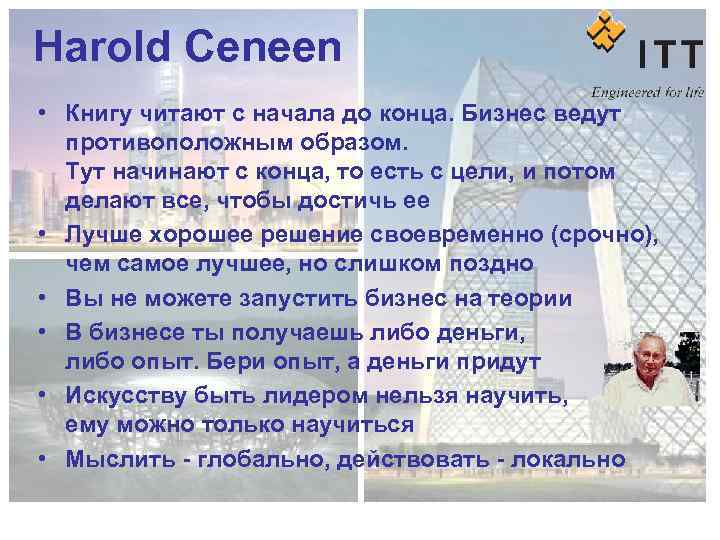 Harold Ceneen • Книгу читают с начала до конца. Бизнес ведут противоположным образом. Тут