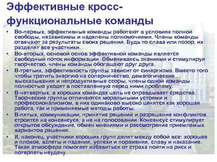 Эффективные кроссфункциональные команды • • • Во-первых, эффективные команды работают в условиях полной свободы,