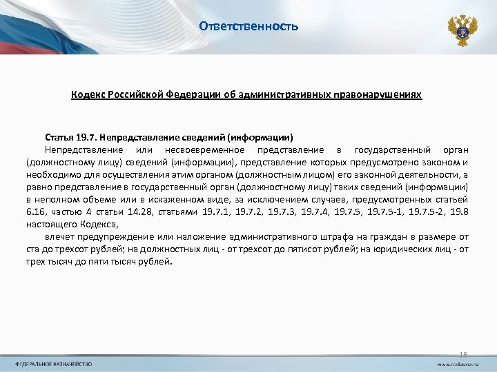 Ответственность Кодекс Российской Федерации об административных правонарушениях Статья 19. 7. Непредставление сведений (информации) Непредставление