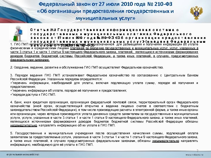 Федеральный закон от 27 июля 2010 года № 210 -ФЗ «Об организации предоставления государственных