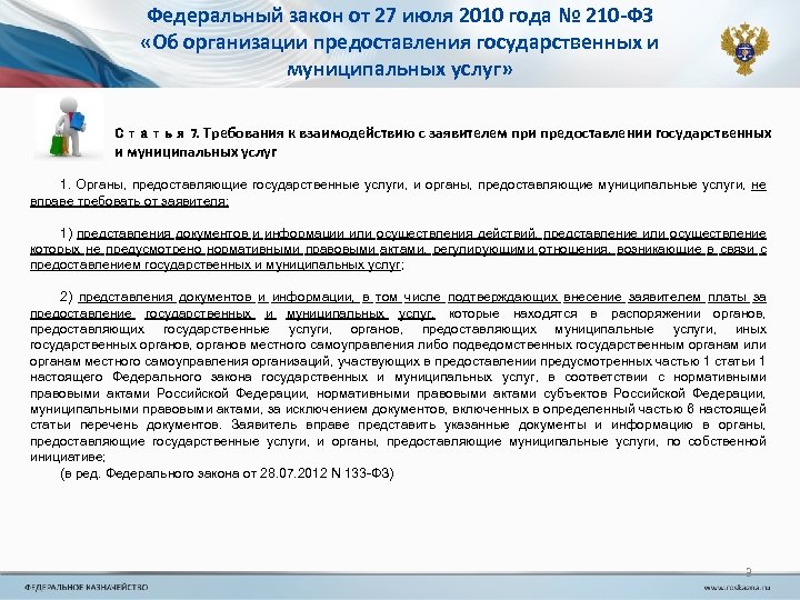 Федеральный закон от 27 июля 2010 года № 210 -ФЗ «Об организации предоставления государственных