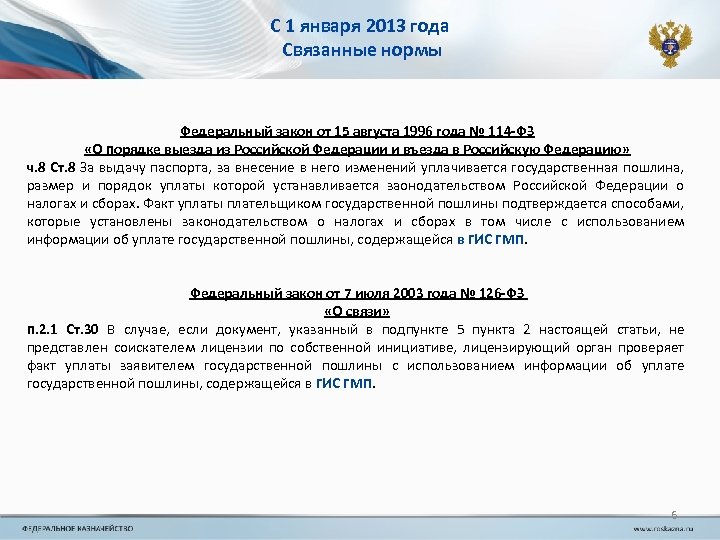 С 1 января 2013 года Связанные нормы Федеральный закон от 15 августа 1996 года