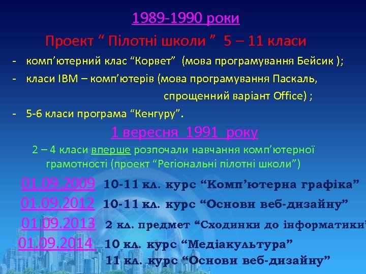 1989 -1990 роки Проект “ Пілотні школи ” 5 – 11 класи - комп’ютерний