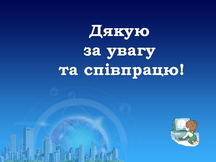 Дякую за увагу та співпрацю! 