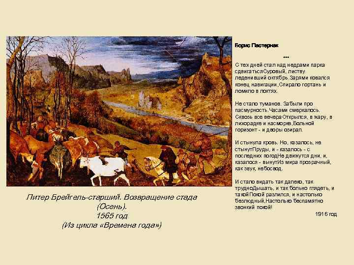 Борис Пастернак *** С тех дней стал над недрами парка сдвигаться. Суровый, листву леденивший