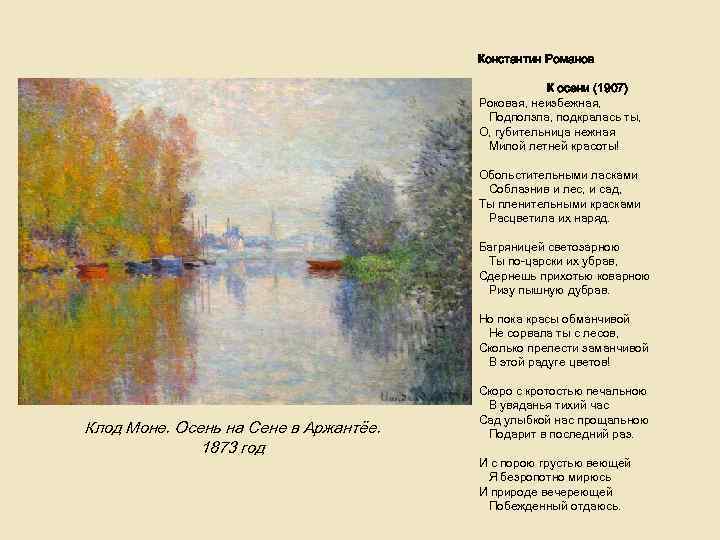 Константин Романов К осени (1907) Роковая, неизбежная, Подползла, подкралась ты, О, губительница нежная Милой