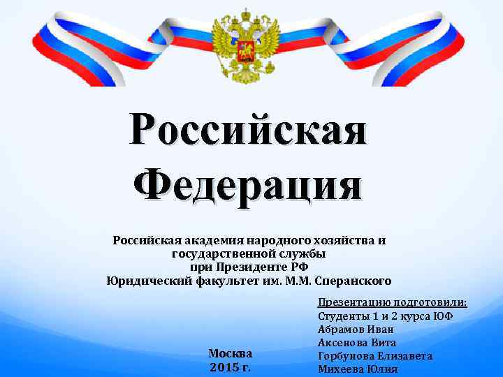 Российская Федерация Российская академия народного хозяйства и государственной службы при Президенте РФ Юридический факультет