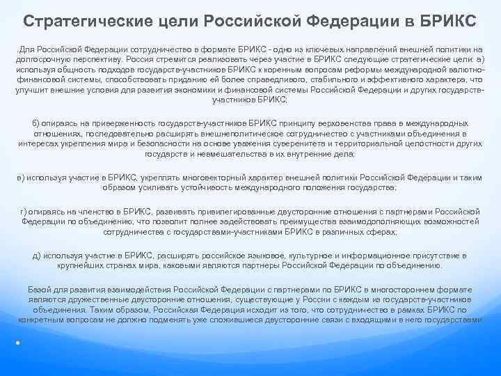 Стратегические цели Российской Федерации в БРИКС. Для Российской Федерации сотрудничество в формате БРИКС -
