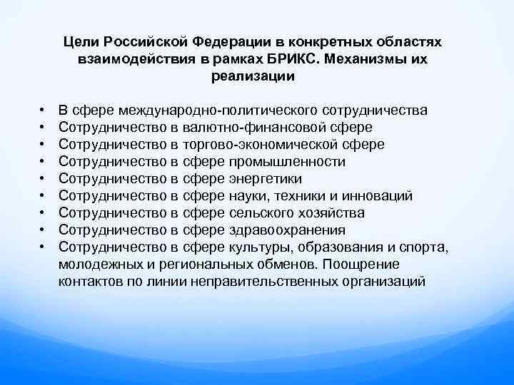 Цели Российской Федерации в конкретных областях взаимодействия в рамках БРИКС. Механизмы их реализации •