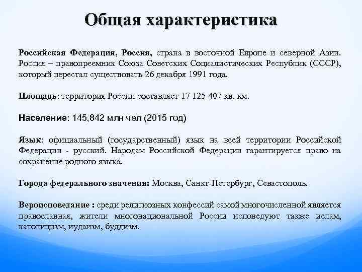 Общая характеристика Российская Федерация, Россия, страна в восточной Европе и северной Азии. Россия –