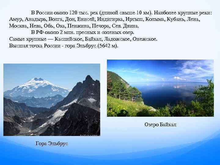 В России около 120 тыс. рек (длиной свыше 10 км). Наиболее крупные реки: Амур,