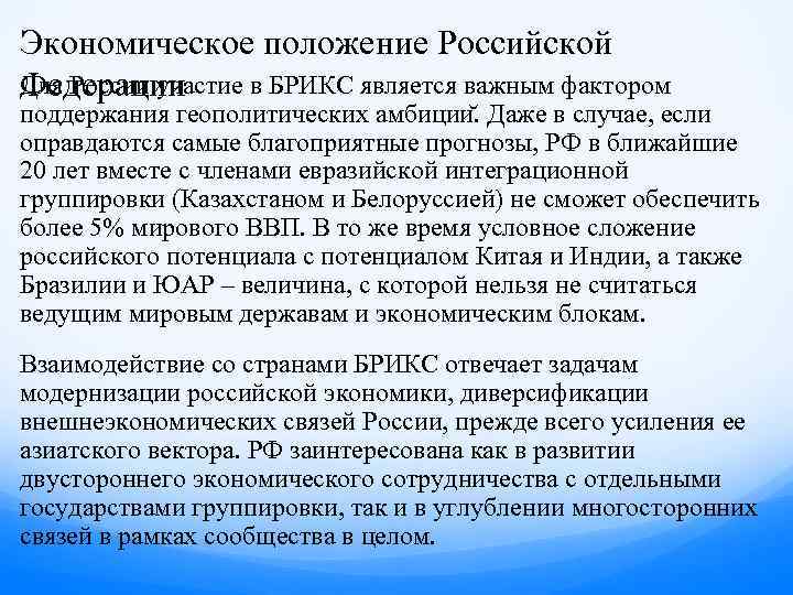 Экономическое положение Российской Для России участие в БРИКС является важным фактором Федерации поддержания геополитических