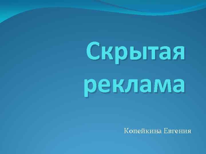Скрытая реклама Копейкина Евгения 