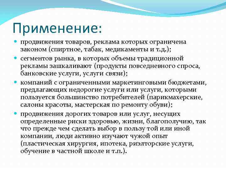 Применение: продвижения товаров, реклама которых ограничена законом (спиртное, табак, медикаменты и т. д. );