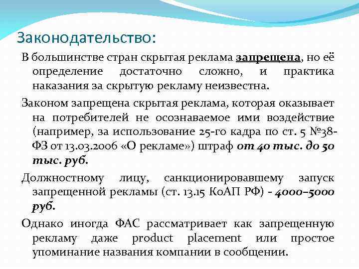 Законодательство: В большинстве стран скрытая реклама запрещена, но её определение достаточно сложно, и практика