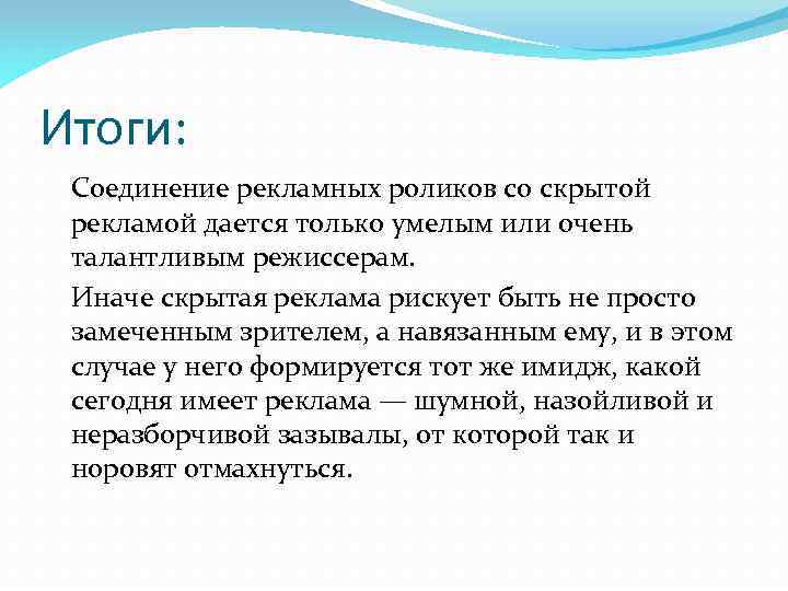 Итоги: Соединение рекламных роликов со скрытой рекламой дается только умелым или очень талантливым режиссерам.