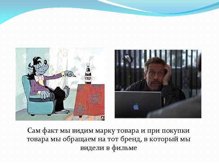 Сам факт мы видим марку товара и при покупки товара мы обращаем на тот