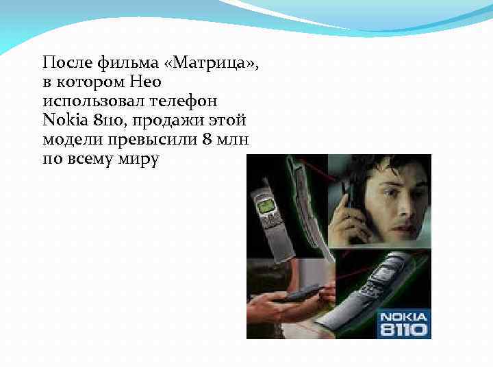 После фильма «Матрица» , в котором Нео использовал телефон Nokia 8110, продажи этой модели