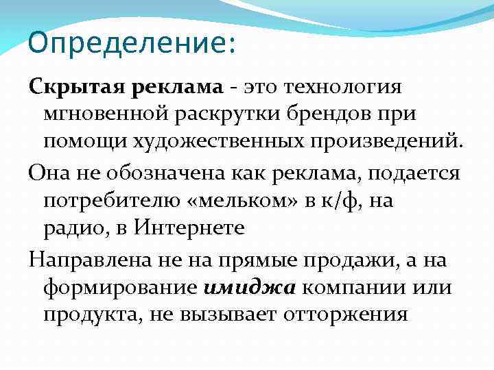 Определение: Скрытая реклама - это технология мгновенной раскрутки брендов при помощи художественных произведений. Она