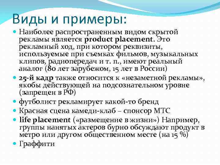 Виды и примеры: Наиболее распространенным видом скрытой рекламы является product placement. Это рекламный ход,