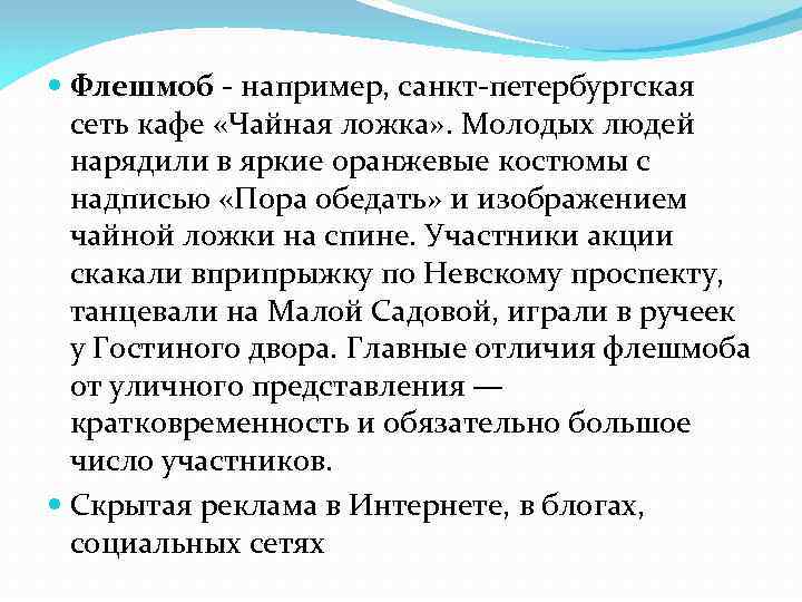  Флешмоб - например, санкт-петербургская сеть кафе «Чайная ложка» . Молодых людей нарядили в