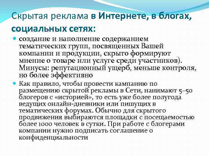 Скрытая реклама в Интернете, в блогах, социальных сетях: создание и наполнение содержанием тематических групп,