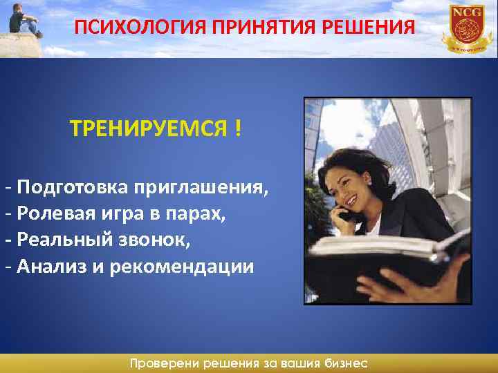 ПСИХОЛОГИЯ ПРИНЯТИЯ РЕШЕНИЯ ТРЕНИРУЕМСЯ ! - Подготовка приглашения, - Ролевая игра в парах, -