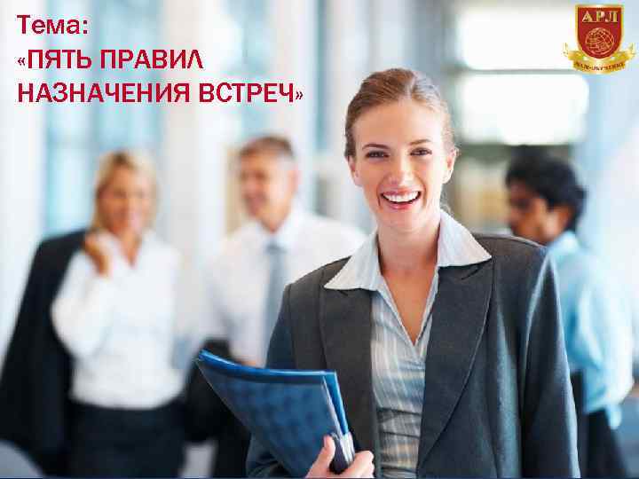 Тема: «ПЯТЬ ПРАВИЛ НАЗНАЧЕНИЯ ВСТРЕЧ» 
