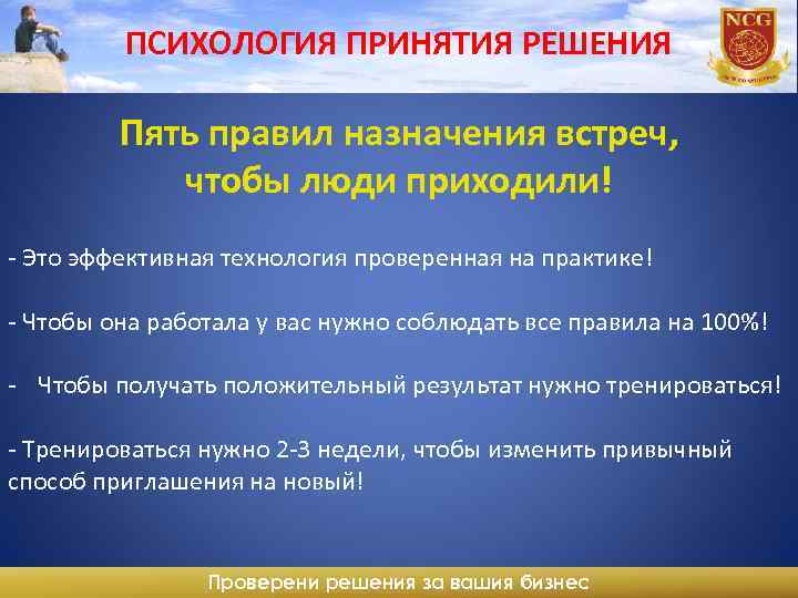 ПСИХОЛОГИЯ ПРИНЯТИЯ РЕШЕНИЯ Пять правил назначения встреч, чтобы люди приходили! - Это эффективная технология
