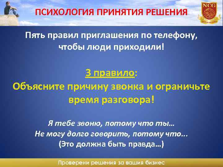 ПСИХОЛОГИЯ ПРИНЯТИЯ РЕШЕНИЯ Пять правил приглашения по телефону, чтобы люди приходили! 3 правило: Объясните