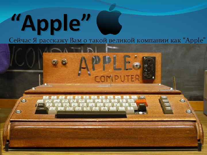 “Apple” Сейчас Я расскажу Вам о такой великой компании как “Apple” 